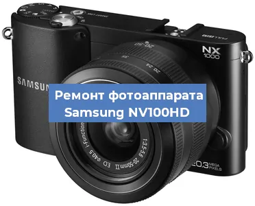 Ремонт фотоаппарата Samsung NV100HD в Ижевске